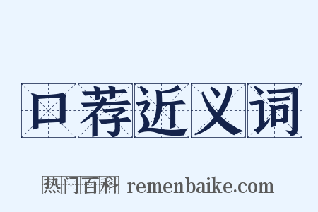 口荐近义词是什么意思的图片